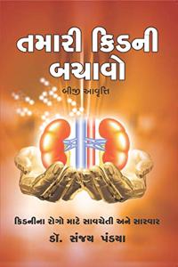 Gujarati Version - Save Your Kidneys Book - Tamari Kidney Bachavo