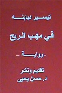 Fi Mahabbi Al Rih - Novel