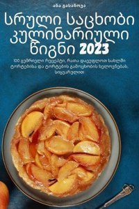 სრული საცხობი კულინარიული წიგნი 2023