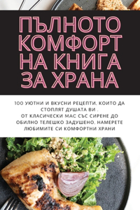 ПЪЛНОТО КОМФОРТНА КНИГА ЗА ХРАНА