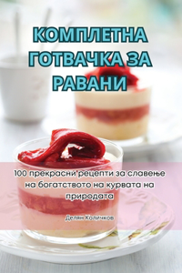 КОМПЛЕТНА ГОТВАЧКА ЗА РАВАНИ