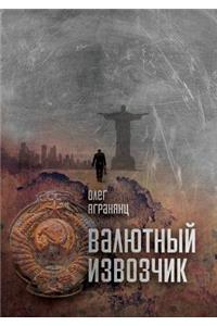 Валютный извозчик