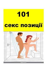 101 Sex Positions (Ukrainian)