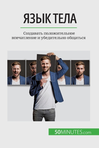Язык тела
