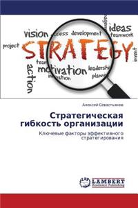 Strategicheskaya Gibkost' Organizatsii