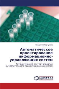 Avtomaticheskoe Proektirovanie Informatsionno-Upravlyayushchikh Sistem