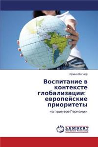 Vospitanie V Kontekste Globalizatsii