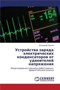 Ustroystva Zaryada Elektricheskikh Kondensatorov OT Udvoiteley Napryazheniya