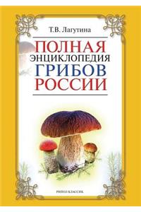 Polnaya Entsiklopediya Gribov Rossii