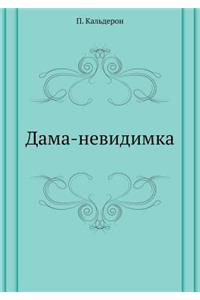 Дама-невидимка