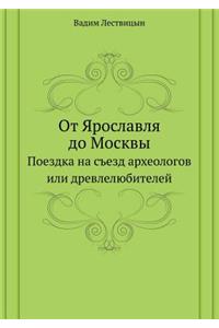 От Ярославля до Москвы