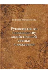 Руководство к производству хозяйственн