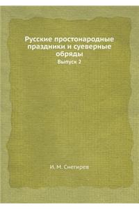 Русские простонародные праздники и суеве