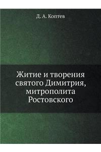 Житие и творения святого Димитрия, митро

