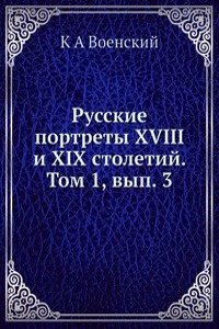 Russkie portrety XVIII i XIX stoletij. Tom 1, vyp. 3