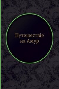 Puteshestvie na Amur
