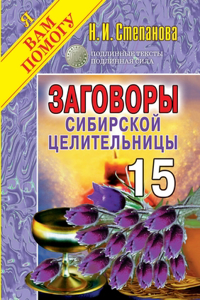 Заговоры сибирской целительницы. Выпуск 15