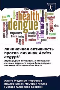личиночная активность против личинок Aedes aegypti