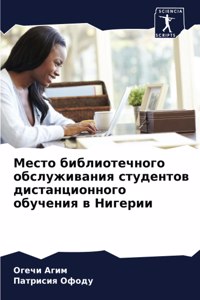 Место библиотечного обслуживания студен&