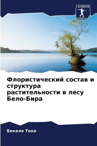 Флористический состав и структура растит