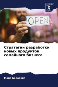 Стратегии разработки новых продуктов сем