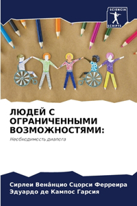 ЛЮДЕЙ С ОГРАНИЧЕННЫМИ ВОЗМОЖНОСТЯМИ