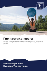 Гимнастика мозга
