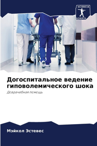 Догоспитальное ведение гиповолемическо&#