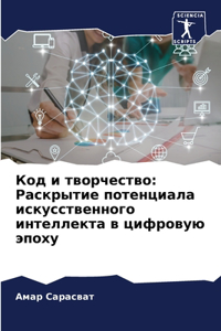 Код и творчество