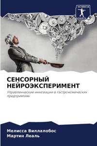 СЕНСОРНЫЙ НЕЙРОЭКСПЕРИМЕНТ