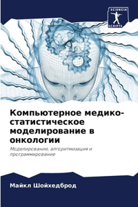 Компьютерное медико-статистическое мод
