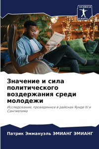 Значение и сила политического воздержани