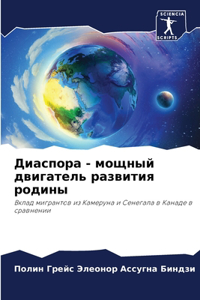 Диаспора - мощный двигатель развития родиl