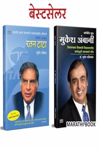 Mukesh Ambani & Ratan Tata, à¤°à¤¤à¤¨ à¤Ÿà¤¾à¤Ÿà¤¾ à¤®à¥�à¤•à¥‡à¤¶ à¤§à¥€à¤°à¥‚à¤­à¤¾à¤ˆ à¤…à¤‚à¤¬à¤¾à¤¨à¥€, The Entrepreneur Biography Book in Marathi, à¤‰à¤¦à¥�à¤¯à¥‹à¤œà¤• à¤®à¤°à¤¾à¤ à¥€ à¤ªà¥�à¤¸à¥�à¤¤à¤•, Udyojak Charitra Books, à¤šà¤°à¤¿à¤¤à