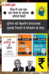 Chinta Chhodo Sukh Se Jiyo - à¤šà¤¤ à¤›à¤¡ à¤¸à¤– à¤¸ à¤œà¤¯ + Lok Vyavhar - à¤²à¤• à¤µà¤¯à¤µà¤¹à¤° + Apke Avchetan Man Ki Shakti : à¤†à¤ªà¤• à¤…à¤µà¤šà¤¤à¤¨ à¤®à¤¨ à¤• à¤¶à¤•à¤¤ - In Hindi (Set of 3 Books)