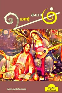 UMAR KAYAM (Novel) / உமார் கயாம்