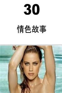 30 Erotic Stories (Chinese)