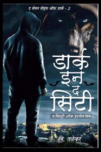 The Seven Shades of Dark - 2 Dark in the city / द सेवन शेड्स ऑफ डार्क - 2 डार्क इन द सि