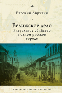 The Velizh Affair: Blood Libel in a Russian Town
