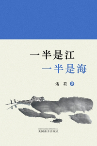 一半是江，一半是海