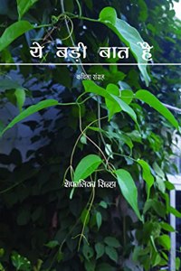 YE BADI BAAT HAI / à¤¯ à¤¬à¤¡ à¤¬à¤¤ à¤¹ : à¤•à¤µà¤¤ à¤¸à¤•à¤²à¤¨