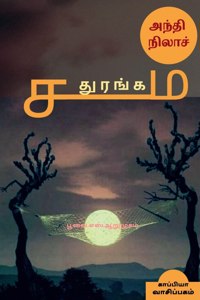 ANDHI NILA SADHURANGAM (Novel) / அந்தி நிலாச் சதுரங்கம்