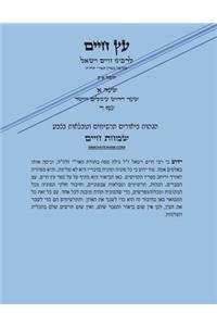 ETZ CHAIM Gate 1 Chapter 4 with SIMCHAT CHAIM - Kabbalah (Hebrew)