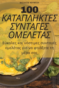 100 ΚΑΤΑΠΛΗΚΤΕΣ ΣΥΝΤΑΓΕΣ ΟΜΕΛΕΤΑΣ