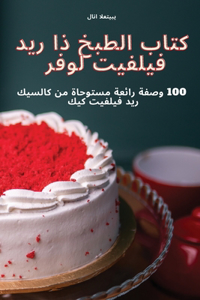 كتاب الطبخ ذا ريد فيلفيت لوفر