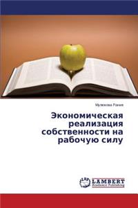 Ekonomicheskaya Realizatsiya Sobstvennosti Na Rabochuyu Silu