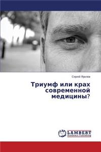 Triumf Ili Krakh Sovremennoy Meditsiny?