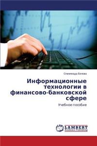 Информационные технологии в финансово-б