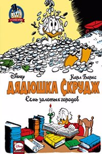Utinye istorii. Disney comics.