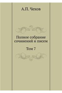 Полное собрание сочинений и писем